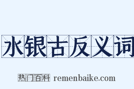 水银古反义词是什么意思的图片